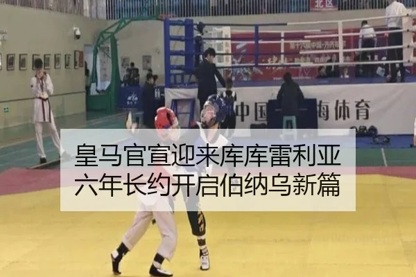 皇马官宣迎来库库雷利亚 六年长约开启伯纳乌新篇（sports）