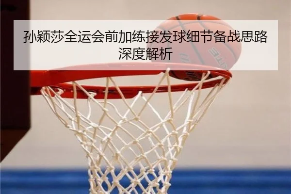 孙颖莎全运会前加练接发球细节备战思路深度解析（sports）