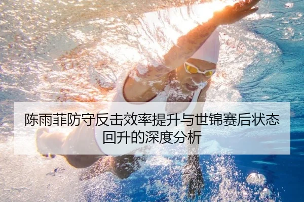 陈雨菲防守反击效率提升与世锦赛后状态回升的深度分析（sports）